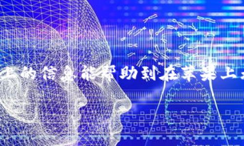 关于“苹果手机下载不了TP钱包”的问题，我们可以从多个角度来探讨为什么会发生这种情况。下面我们将对这一问题进行详细的分析，希望能帮助你解决在苹果设备上下载TP钱包时遇到的困扰。

为什么苹果无法下载TP钱包？

首先，苹果公司对App Store的应用审核相对严格，尤其是涉及金融和钱包类型的应用。这意味着，如果TP钱包的最新版本未能通过审核，或者因某些原因下架，苹果用户就可能无法下载。

除此之外，还有可能是因为您所在地区的法律法规限制，使得TP钱包无法在您的App Store中显示。这种情况在一些国家或地区是比较常见的，尤其是对加密货币相关的应用。

如何解决下载问题？

如果您在苹果设备上无法下载TP钱包，可以考虑以下几种方案：

ul
    listrong检查App Store设置：/strong确保您使用的Apple ID所注册的地区支持该应用。/li
    listrong更新iOS版本：/strong有时候，旧版本的iOS可能会导致某些新应用无法正常下载，保持设备更新可以解决这一问题。/li
    listrong联系TP钱包的客服：/strong他们可能会提供最新的信息或解决方案。/li
    listrong使用网页版：/strong如果万般无奈，可以先使用TP钱包的网页版，虽然体验可能不如应用流畅，但基本功能通常能满足使用需求。/li
/ul

用户常见问题

“为什么我的朋友能下，而我却下不了？”
这样的情况往往让人感到困惑，实际上，应用的可用性在不同地区是有差异的。此外，安装的iOS版本、设备型号等也都有可能影响到下载。

当前金融应用的市场现状

在当今金融科技飞速发展的时代，各类数字钱包如雨后春笋般涌现。但与此同时，监管政策、市场竞争等因素也让许多用户在选择合适的数字钱包时犯了愁。

对于TP钱包来说，它在市场中的表现也算得上中规中矩，虽然并非处于市场的绝对领先地位，但凭借其良好的用户体验和安全性，赢得了不少用户的青睐。

如何选择合适的钱包应用？

选择数字钱包时，用户应该考虑以下几个方面：

ul
    listrong安全性：/strong贷款、投资等金融活动中，安全性无疑是第一要素。/li
    listrong使用体验：/strong界面友好、功能易用，才能让人快乐地使用。/li
    listrong服务支持：/strong是否有客服渠道，能否及时解决用户问题。/li
    listrong费用透明：/strong使用过程中的各项费用应当明确，避免产生“隐形消费”。/li
/ul

用户心态与适应性

在这个信息爆炸的时代，用户的选择更多且更为复杂。有时候，我们在应用商店的一番寻找中，会被无数个应用的、图标和评价所迷惑，结果花了十几分钟下载了一个完全无用的应用。不得不说，这是现代人常见的“小烦恼”。

但同时，用户也应保持开放的心态，勇于尝试新事物。每个应用都有其独特的功能和意图，或许在下一个下载中，就能找到那个真正符合需求的数字钱包。

总结：抓住机遇，适应变化

无论是下载TP钱包还是其他数字金融应用，技术发展的步伐让每个人都可以在这个领域中找到属于自己的机会。希望以上的信息能帮助到在苹果上无法下载TP钱包的你，当然，要保持乐观的心态，生活中总会有些“小烦恼”，但正是这些烦恼，让我们的人生更加丰富多彩。

最后，别忘了保持关注应用的更新与动态，数字金融领域瞬息万变，及时的信息对你做出明智决策至关重要！