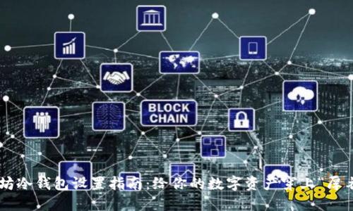 以太坊冷钱包设置指南：给你的数字资产穿上“厚衣服”！