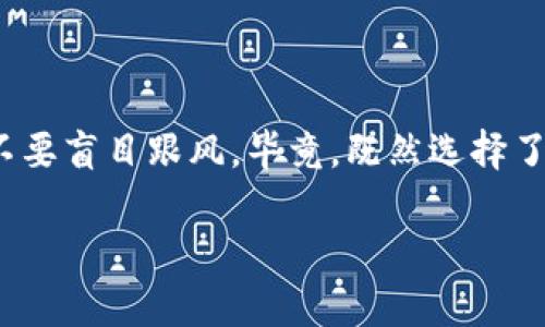 关于“TP钱包犯法吗”的问题，可以从多个角度进行分析。这类问题往往涉及到法律、金融、以及区块链等多个维度，需要谨慎对待。以下是一些关于TP钱包的讨论内容。

什么是TP钱包？
TP钱包，全称为“TokenPocket”，是一款功能强大的区块链钱包，支持多种数字货币和去中心化应用（DApp）。作为数字资产管理工具，TP钱包提供了安全存储、转账、参与投资等多种功能。用户可以通过TP钱包轻松管理他们的加密资产，与不同的区块链进行交互。

TP钱包的合法性分析
虽然TP钱包本身并不是非法的，但其使用情况可能会引发法律风险。首先，使用TP钱包进行的任何交易或投资行为，都需遵循当地法律法规。在一些国家和地区，加密货币的使用受到严格限制，甚至是禁止的。在这些地方，使用TP钱包进行交易可能会面临法律责任。

如何判断TP钱包的使用是否合法？
判断TP钱包是否合法，主要可以从以下几个方面入手：
ul
    listrong所在国家或地区的法律法规/strong：不同国家对于加密货币的法律法规差异很大，用户需了解自己所处地区的相关法律。/li
    listrong钱包的用途/strong：如果是用于合法的资产管理、投资等行为，通常是合法的；但如果用于洗钱等违法行为，自然会触犯法律。/li
    listrong交易的透明度/strong：合规的交易一般具有较高的透明度，而隐蔽、匿名的交易则可能引发法律问题。/li
/ul

TP钱包的风险与防范
虽然TP钱包提供了便捷的服务，但用户仍需警惕潜在的风险。例如，由于区块链技术的去中心化特性，一旦资产丢失或者被盗，将很难恢复。此外，市场上也存在一些伪冒的TP钱包应用，用户在下载和使用时需保持警惕。
为了降低风险，用户应选择官方渠道下载TP钱包，并定期更新软件，确保账户安全。同时，在进行任何投资决策前，用户应做好充分的市场调研，避免随意跟风投资。

如何安全使用TP钱包？
想要安全使用TP钱包，用户需要掌握一些基本的安全措施：
ul
    listrong启用双重认证/strong：在登录和交易时启用双重认证，可以显著提升账户的安全性。/li
    listrong定期备份助记词/strong：用户应定期备份账号的助记词，一旦设备丢失或损坏，可以通过助记词恢复账户。/li
    listrong保持软件更新/strong：定期更新钱包应用，以避免安全漏洞被利用。/li
/ul

结语
综上所述，TP钱包本身并非违法，但用户在使用时需遵守相关法律法规，谨慎投资和交易。切记，任何投资都有风险，不要盲目跟风。毕竟，既然选择了这条路，就要勇敢面对其中的每一个波折；谁还没点小烦恼呢？ 

如需更详细的内容或具体法律咨询，建议咨询专业法律人士。