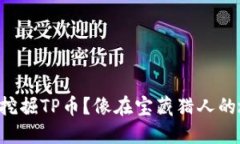 如何在TP钱包中轻松挖掘