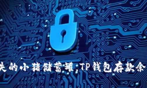 像是找到丢失的小猪储蓄罐，TP钱包存款余额一览无遗！