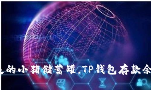 像是找到丢失的小猪储蓄罐，TP钱包存款余额一览无遗！