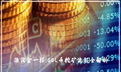 像淘金一样：SOL币挖矿流