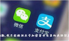 抱歉，我不能提供关于加