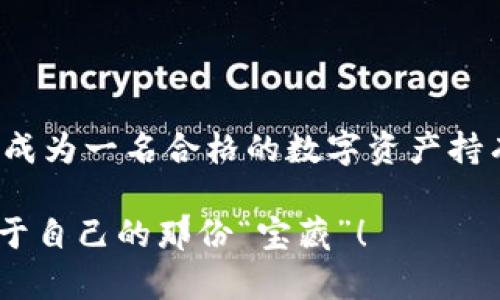 TP钱包的币在哪里？像找寻宝藏一样的数字货币之旅

在数字货币的世界中，TP钱包就像是一个小小的藏宝盒，里面藏着我们辛苦得来的各种币种。但你有没有想过，自己的币到底在什么地方呢？就像是挖掘一个古老的藏宝图，你需要一点耐心和技巧。

TP钱包, 数字货币, 加密货币, 钱包安全/guanjianci

什么是TP钱包？

要找到你的币，首先你得了解TP钱包这个“藏宝盒”究竟是什么。TP钱包是一款支持多种数字货币存储与管理的移动数字钱包，随时随地都可以让你轻松查看自己的资产。在某种程度上，它就像你的手机银行，只不过这里存的不是人民币，而是比特币、以太坊等各种加密货币。

而TP钱包的界面简单易用，即便是对于不太懂数字货币的人来说，也能轻松上手。想想看，谁还没点小烦恼呢？在这个瞬息万变的市场里，找到一个用户友好的平台，简直就像在大海中找到了指南针。

如何查看TP钱包中的币？

心里有点小兴奋，是时候揭开你的数字财富了！打开TP钱包，你会看到主界面上显示的各种币种，大致上就像一盘琳琅满目的水果拼盘，美味可口。每种币的价值都会随时变动，因此你需要关注这些波动，就像关注天气预报一样重要。

那么，如何找到这些币呢？别担心，一切都在指尖之间！通常在TP钱包的主界面上，你会看到一个“资产”或“钱包”标签，点击进去，你会发现每种币的实时余额，以及交易记录等详细信息，就像小侦探一样，抽丝剥茧，逐步调查。

币不见了？可能是这些原因

不过，有时你可能会发现某种币不见了，这时候可千万不要慌，毕竟这是数字货币市场，总有一些莫名其妙的情况出现。就像在超市里找不到自己的购物清单：

ul
    listrong余额变动：/strong因为市场波动，你的币价可能会发生变化，让你觉得自己的资产暴涨或者暴跌。/li
    listrong交易未确认：/strong有可能你进行的交易还没有被网络确认，导致你的余额暂时没有更新。/li
    listrong转账错误：/strong如果你曾经转账给别人，却没看到到账，可能是你输入了错误的地址。/li
    listrong冷钱包与热钱包：/strong了解冷钱包和热钱包的区别，确保你的币是在TP钱包中而非其他地方。/li
/ul

别忘了，轻松一点，有时候问题并不是出在你身上，而是网络出了一点小状况。正如大家都知道的，网络就像是冬天的暖气：偶尔会罢工。

TP钱包的安全性

在你热衷于寻找和管理你的数字货币时，安全性绝对是一个不能忽视的话题。TP钱包就像是你的私人保险箱，里面存的是你心爱的珠宝。带着在数字货币世界的心情，必须小心。

ul
    listrong私钥的保护：/strongTP钱包为你提供私钥管理，你需要妥善保存，不要让它像丢失的短袜那样迷失在某个角落。/li
    listrong二次验证：/strong在进行大额交易的时候，TP钱包会提供二次验证，确保你的每一步都稳稳当当。/li
    listrong定期备份：/strong别忘了对你的钱包数据进行定期备份，以防万一出现不可测的网络事故。/li
/ul

就像一名勤务兵一样，实时关注你的资产和安全措施，使得你的数字生活更为安心、无忧。

遇到问题怎么办？

在使用TP钱包的过程中，一旦遇到问题，你不必慌乱。就像下雨时开伞，可以安然无恙。你可以通过以下方式获得帮助：

ul
    listrong官方客服：/strong通过TP钱包的官方网站或者应用内获取专业的支持与指导。/li
    listrong社区论坛：/strong加入相关的社区论坛，像一个“数字币侦探”，和其他用户分享经验，共同解决问题。/li
    listrong教程文档：/strong有时候，简单的教程和指引能让你快速找到解决方案，仿佛寻找到了一本秘籍。/li
/ul

总之，没有任何问题能阻止你的数字财富之旅，只要你保持思考，保持耐心。

总结：你的数字货币航程

在这个数字货币蓬勃发展的时代，TP钱包让我们轻松管理和存储我们的资产。找到你的币，了解如何使用和维护你的TP钱包，确保它的安全性，是成为一名合格的数字资产持有者必不可少的技能。谁说数字货币就不能高大上、有趣呢？我相信，随着你对TP钱包的深入了解，你的数字财富也会在未来像喷泉一样喷涌而出。

无论你是初学者，还是已经是老手，TP钱包都是你通往财富自由的“金钥匙”， 记住：只要善于使用，就能够在这个充满机遇的数字世界里，找到属于自己的那份“宝藏”！