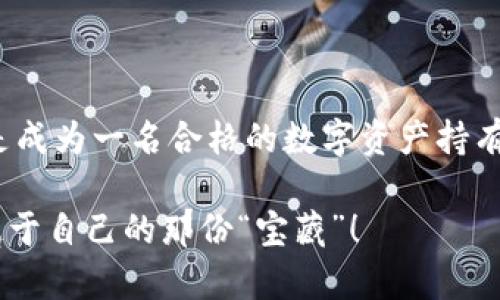 TP钱包的币在哪里？像找寻宝藏一样的数字货币之旅

在数字货币的世界中，TP钱包就像是一个小小的藏宝盒，里面藏着我们辛苦得来的各种币种。但你有没有想过，自己的币到底在什么地方呢？就像是挖掘一个古老的藏宝图，你需要一点耐心和技巧。

TP钱包, 数字货币, 加密货币, 钱包安全/guanjianci

什么是TP钱包？

要找到你的币，首先你得了解TP钱包这个“藏宝盒”究竟是什么。TP钱包是一款支持多种数字货币存储与管理的移动数字钱包，随时随地都可以让你轻松查看自己的资产。在某种程度上，它就像你的手机银行，只不过这里存的不是人民币，而是比特币、以太坊等各种加密货币。

而TP钱包的界面简单易用，即便是对于不太懂数字货币的人来说，也能轻松上手。想想看，谁还没点小烦恼呢？在这个瞬息万变的市场里，找到一个用户友好的平台，简直就像在大海中找到了指南针。

如何查看TP钱包中的币？

心里有点小兴奋，是时候揭开你的数字财富了！打开TP钱包，你会看到主界面上显示的各种币种，大致上就像一盘琳琅满目的水果拼盘，美味可口。每种币的价值都会随时变动，因此你需要关注这些波动，就像关注天气预报一样重要。

那么，如何找到这些币呢？别担心，一切都在指尖之间！通常在TP钱包的主界面上，你会看到一个“资产”或“钱包”标签，点击进去，你会发现每种币的实时余额，以及交易记录等详细信息，就像小侦探一样，抽丝剥茧，逐步调查。

币不见了？可能是这些原因

不过，有时你可能会发现某种币不见了，这时候可千万不要慌，毕竟这是数字货币市场，总有一些莫名其妙的情况出现。就像在超市里找不到自己的购物清单：

ul
    listrong余额变动：/strong因为市场波动，你的币价可能会发生变化，让你觉得自己的资产暴涨或者暴跌。/li
    listrong交易未确认：/strong有可能你进行的交易还没有被网络确认，导致你的余额暂时没有更新。/li
    listrong转账错误：/strong如果你曾经转账给别人，却没看到到账，可能是你输入了错误的地址。/li
    listrong冷钱包与热钱包：/strong了解冷钱包和热钱包的区别，确保你的币是在TP钱包中而非其他地方。/li
/ul

别忘了，轻松一点，有时候问题并不是出在你身上，而是网络出了一点小状况。正如大家都知道的，网络就像是冬天的暖气：偶尔会罢工。

TP钱包的安全性

在你热衷于寻找和管理你的数字货币时，安全性绝对是一个不能忽视的话题。TP钱包就像是你的私人保险箱，里面存的是你心爱的珠宝。带着在数字货币世界的心情，必须小心。

ul
    listrong私钥的保护：/strongTP钱包为你提供私钥管理，你需要妥善保存，不要让它像丢失的短袜那样迷失在某个角落。/li
    listrong二次验证：/strong在进行大额交易的时候，TP钱包会提供二次验证，确保你的每一步都稳稳当当。/li
    listrong定期备份：/strong别忘了对你的钱包数据进行定期备份，以防万一出现不可测的网络事故。/li
/ul

就像一名勤务兵一样，实时关注你的资产和安全措施，使得你的数字生活更为安心、无忧。

遇到问题怎么办？

在使用TP钱包的过程中，一旦遇到问题，你不必慌乱。就像下雨时开伞，可以安然无恙。你可以通过以下方式获得帮助：

ul
    listrong官方客服：/strong通过TP钱包的官方网站或者应用内获取专业的支持与指导。/li
    listrong社区论坛：/strong加入相关的社区论坛，像一个“数字币侦探”，和其他用户分享经验，共同解决问题。/li
    listrong教程文档：/strong有时候，简单的教程和指引能让你快速找到解决方案，仿佛寻找到了一本秘籍。/li
/ul

总之，没有任何问题能阻止你的数字财富之旅，只要你保持思考，保持耐心。

总结：你的数字货币航程

在这个数字货币蓬勃发展的时代，TP钱包让我们轻松管理和存储我们的资产。找到你的币，了解如何使用和维护你的TP钱包，确保它的安全性，是成为一名合格的数字资产持有者必不可少的技能。谁说数字货币就不能高大上、有趣呢？我相信，随着你对TP钱包的深入了解，你的数字财富也会在未来像喷泉一样喷涌而出。

无论你是初学者，还是已经是老手，TP钱包都是你通往财富自由的“金钥匙”， 记住：只要善于使用，就能够在这个充满机遇的数字世界里，找到属于自己的那份“宝藏”！