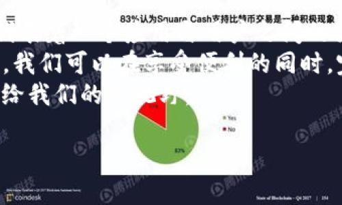 解除关系，像是手机中的“删除联系人”，TP钱包取消授权真相大揭秘
TP钱包, 取消授权, 用户隐私, 金融安全/guanjianci

什么是TP钱包？
在这个数字化时代，TP钱包就像是我们生活中的“护照”，承载着我们的金融身份与交易信息。它的功能就像一家小型银行，涵盖了转账、充值、提现等多项服务。然而，随着科技的发展，安全问题也如影随形，这就涉及到我们今天的主题——如何取消授权及其对我们的隐私影响。

授权的意义
在使用TP钱包的过程中，用户往往需要授予某些应用或服务权限，就像借给朋友一把钥匙，方便他们随时来访。然而，你确定你的朋友在使用这把钥匙时不会做出让你意想不到的事情吗？
授权意味着信任，但信任的基础往往是脆弱的。尤其是当我们发现某些应用拿着这把钥匙，却不知道在背后做了什么事情时，内心的不安感就开始滋生了。

为什么要取消授权？
生活如同一次大型的集市，大家都会在不同的摊位前停留、交易。作者曾听过一句话：“不想让别人知道的秘密，就不要轻易分享。”
想必你也有过这样的经历：某个应用在得到授权之后，开始向你推送一些让你感到不适的信息或者广告。此时，你就会想：“我怎么能让这个应用继续窥探我的生活呢？”取消授权便是停止这种侵犯隐私的第一步。

TP钱包取消授权的过程
那么，如何在TP钱包中取消授权呢？其实这就像在处理一个复杂的数学方程，分步逐解才是关键。
ol
    li首先，打开你的TP钱包，像一名勇敢的探险者，勇敢地面对你的数字资产。/li
    li接下来，点击“设置”，就像是进入一个神秘的房间，里面藏着许多秘密。/li
    li找到“权限管理”或“授权管理”，这部分就像是后院的秘密花园，你可以看到哪些应用获得了你的权限。/li
    li选择你希望取消授权的应用，果断而坚决地点击“取消授权”。就像是与一个不再信任的朋友道别。/li
/ol
操作完成后，别忘了查看一下你的钱包设置，确保一切都设置妥当。这就像是确保你的房子锁好，之后才可以安心入睡。

取消授权后，对方知道吗？
这就是今天讨论的“灵魂”问题。一般来说，取消TP钱包的授权不会通知对方。就如同你在朋友圈删除了一条不想被看到的状态，对方并不会收到任何消息，除非他们时刻关注着你的动态，简直就像是跟踪狂般令人毛骨悚然。
当然，这也不意味着你的隐私百分之百安全。一切都要看应用的设计和隐私政策。有些应用可能会通过某种方式感知到授权的取消，甚至可能会采取进一步措施来获取你的数据。简直让人感到一丝寒意，仿佛这条“看不见的手”在暗中操控着一切。

你应该关注的隐私问题
轻松的生活中，谁还没点小烦恼呢？比较敏感的用户应该关注的几个隐私问题包括：
ul
    li授权的范围：看清楚你授权了哪些权限，避免超出实际需求的授权。/li
    li数据存储地点：了解你的数据存储在哪些服务器上，是否安全可靠。/li
    li信息的使用方式：查看TP钱包及其合作方的隐私政策，了解他们是如何使用你的数据。/li
/ul
在这个信息爆炸的时代，数据安全已成为了我们每个人的责任，尤其是在使用TP钱包等金融工具时。

总结与未来展望
通过今天对TP钱包取消授权的探讨，我们能够感受到数字时代的复杂与精彩。就如同在一片浩瀚的星空中，每一颗星星都代表着一个应用与用户之间的关系，而我们则是那不断寻找真相的旅者。
未来，随着技术的不断进步，相信在TP钱包等数字金融工具的使用过程中，我们的隐私保护将变得越来越成熟。也许有一天，我们可以在享受便利的同时，完全不必担心隐私泄露的问题。
就像揭开了一块神秘的帷幕，生活开始变得更加透明。至于我们如何驾驭这一切，不仅在于我们自己的选择，亦在于技术带给我们的新视野。

所以，前方的路还有很长，但愿我们每个人都能在这场数字化的冒险中，成为自己的守护者，聪明地选择，勇敢地前行。