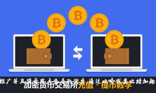 思考一个推广并且便于用户查看的优秀，通过比喻或类比增加趣味性，放进