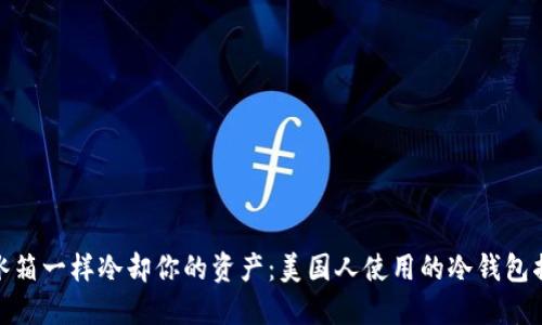 像冰箱一样冷却你的资产：美国人使用的冷钱包揭秘