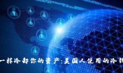像冰箱一样冷却你的资产
