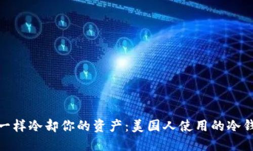 像冰箱一样冷却你的资产：美国人使用的冷钱包揭秘