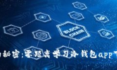 掌握冷钱包的秘密：零距