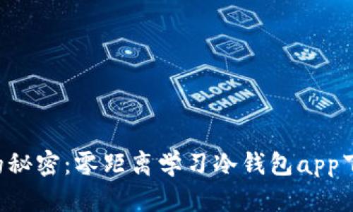 掌握冷钱包的秘密：零距离学习冷钱包app下载视频教程！