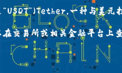 关于“tp钱包”中“1U”所代表的金额，这需要具体的上下文来进行解释。一般来说，“U”通常指的是“USDT”（Tether，一种与美元挂钩的加密货币）。在tp钱包等数字货币钱包中，1U可能意味着1个USDT，通常其价值与美元接近。

不过，需要注意的是，加密货币的价格是波动的，因此1U的实际价值会随市场变化而变化，您可以在交易所或相关金融平台上查看实时价格。

如果有更具体的问题，欢迎您提供更多背景信息或明确您的需求！