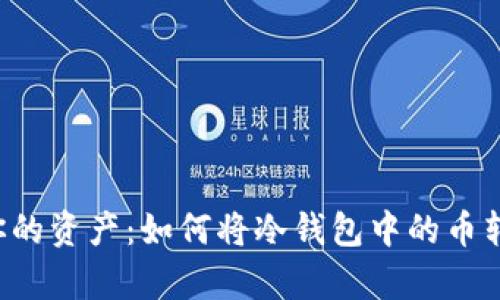 从冰箱拿出你的资产：如何将冷钱包中的币转移到热钱包！