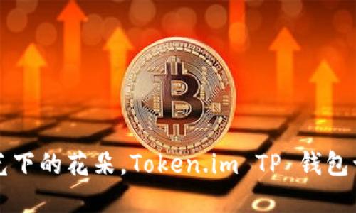 让你的数字资产如同阳光下的花朵，Token.im TP 钱包让每一笔交易都绽放精彩