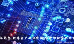 冷钱包：数字资产的保险