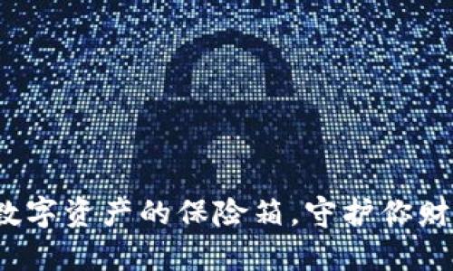 冷钱包：数字资产的保险箱，守护你财富的铠甲