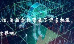 在讨论TP钱包中的合约之前