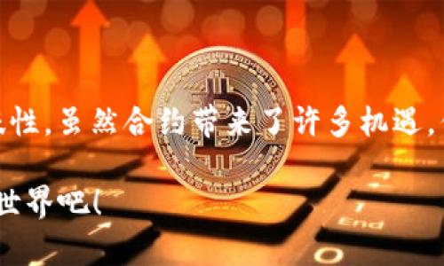 在讨论TP钱包中的合约之前，我们先来理解一下什么是TP钱包。TP钱包是一种加密货币钱包，用户可以在其中安全存储、管理和交易各种数字资产。同时，TP钱包也支持智能合约，这里是我们要讨论的重点。

### 合约是什么？

我们可以把合约想象成一份数字化的合约，像是一个自动执行的合同。当满足某些条件时，合约会自动执行某些操作。这种合约通常在区块链平台上运行，如以太坊、波卡等。

### TP钱包中的合约

在TP钱包中，合约通常是指智能合约。它们是用代码编写的，能够在区块链上执行特定的动作。例如，转账、创建代币等。下面，我们将详细介绍TP钱包中合约的不同方面。

智能合约的特点

智能合约的几个显著特点使其在加密货币领域中不可或缺：

ul
    listrong自动化：/strong智能合约可以在预设条件达到时自动执行，无需人为干预。就像是一个随叫随到的机器人秘书，能在你需要的时候立刻工作。/li
    listrong透明性：/strong所有的交易都是公开的，任何人都可以查看合约的内容。这就像是把你家的账本放在窗户上，谁都能看见，诚实透明。/li
    listrong安全性：/strong智能合约在区块链上运行，数据难以篡改，保护了资产的安全性。放在现实中想，像是把你的黄金埋在一个无人知晓的地方，安全又隐秘。/li
    listrong不可逆性：/strong一旦合约执行，结果不可更改。就好比是你跟朋友打赌，一旦决策了，后悔也没用。/li
/ul

TP钱包如何使用合约

在TP钱包中，用户可以通过简单的步骤与智能合约互动。以下是一些主要的使用场景：

h41. 代币的创建和管理/h4
通过智能合约，用户可以在TP钱包中创建自己的加密货币。这就像是为自己制作了一张独一无二的名片，专属、个性！而且还可以设置某些条件，比如说“只有在我生日那天才能使用这些代币”，真是十分有趣。

h42. 分配和转让资产/h4
用户能够通过合约分配自己的资产。例如，可以设置条件，让你的资产在特定情况下转让给他人。这就像你设定了一个“时间胶囊”，在设定的日子打开，里面的宝物才会被发现。

h43. 参与去中心化金融（DeFi）/h4
在TP钱包中，用户可以通过合约访问各种去中心化金融服务，如借贷、交易等。这让你像是走进了一个虚拟的超市，随便挑选自己需要的服务，而跟中介或额外费用说再见！

h44. NFT的交易与管理/h4
用户还可以通过合约进行非同质化代币（NFT）的创建和交易。请想象一下，你在举办一场个人画展，所有的画作都是独一无二的，观众们可以通过合约直接购买这些作品。

合约的创建与部署

如果你想成为合约的创造者，可以按照以下步骤进行：

ul
    listrong编写合约代码：/strong首先，你需要用编程语言（如Solidity）编写智能合约的代码，就像是写一篇故事，逻辑清晰吸引人。/li
    listrong进行测试：/strong在正式部署之前，可以在测试网络上进行测试，确保没有bug。这就像给你的车先进行一次试驾，确保在公众路上不会出事故。/li
    listrong部署合约：/strong一旦测试通过，你可以将合约部署到主网络。这一步就像是你在大舞台上正式表演，所有人都在审视你的表演，自然不能马虎。/li
/ul

合约的安全性问题

虽然智能合约自带安全特性，但仍然存在风险。倘若代码中存在bug，可能会导致合约被攻击和资产损失。这就像是一个有漏洞的保险箱，别人知道后可轻易撬开。

h41. 安全审计/h4
在部署合约之前，建议进行专业的安全审计，确保代码的安全性。这是给你的合约上保险，防止意外发生。

h42. 代码规范/h4
编写代码时，应遵循编码规范，避免使用不安全的函数和方法。就好比是建筑一个房子的设计图，必须合理才能安全。

总结

总的来说，TP钱包中的合约为用户提供了丰富的功能与便捷的操作体验。从创建代币到参与DeFi，合约的存在使得数字资产的管理更具灵活性与趣味性。虽然合约带来了许多机遇，但用户也需谨慎对待安全性，以免埋下隐患。未来，随着区块链技术的不断发展，我们有理由相信，智能合约将在加密货币领域发挥越来越重要的作用。

在这个数字化的时代，谁还会想到自己可以通过一串代码与虚拟资产进行如此自由的互动呢？所以，带上你的好奇心，开始探索TP钱包中的智能合约世界吧！