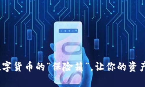 冷钱包：数字货币的“保险箱”，让你的资产稳如泰山