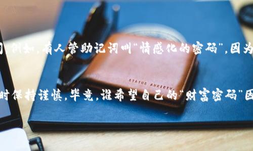 在使用TP钱包（Trust Wallet）时，助记词是非常重要的，因为它是您访问和管理数字资产的关键。助记词的格式通常由12个或24个单词组成，用于恢复您的钱包。下面是关于TP钱包助记词的几个关键点，尤其是关于大小写的问题。

助记词的来源
助记词是通过特定算法生成的一组词，常用于区块链钱包的创建和恢复。这些词汇来源于一个名为“BIP39”的标准，它为钱包的助记词生成提供了一套固定的词典。每个助记词的顺序与您钱包中的私钥信息密切相关。即使一个词被错误拼写或顺序颠倒，您的钱包也将无法恢复。

大小写问题
关于TP钱包助记词是否区分大小写，答案是：不区分。助记词中的单词不论是大写还是小写，都会被钱包正确识别。这一点让许多用户松了一口气，尤其是当他们在输入助记词时可能会担心大小写的影响。例如，如果您的助记词是“apple”，您可以输入“Apple”或“APPLE”，钱包依然会识别出这个词。

输入助记词的注意事项
尽管助记词不区分大小写，用户在输入这些词汇时仍需格外小心。以下是一些值得注意的事项：
ul
  li确保每个助记词之间有空格，以免被识别为一个单词。/li
  li注意拼写错误，因为助记词的拼写需要精确匹配字典中的词汇。/li
  li建议将助记词写下来并妥善保管，避免遗失和被盗。/li
/ul

为什么助记词重要
助记词不只是一个简单的密码，它相当于钱包的“钥匙”。如果您丢失了助记词或者无法正确输入，那么您的资产将无法被访问。例如，有人管助记词叫“情感化的密码”，因为它承载着用户对数字资产的信任与期待。

总结
在TP钱包中，助记词确实不区分大小写，这样的设计为用户提供了更多的输入便利。然而，我们仍然需要在输入和保存助记词时保持谨慎。毕竟，谁希望自己的“财富密码”因为一个小小的字母错误而无法使用呢？所以，赶快去检查一下您的助记词吧，确保它们安全无忧！

如果您还有其他关于TP钱包的问题，欢迎随时提问，让我们一起探索数字货币的世界吧！