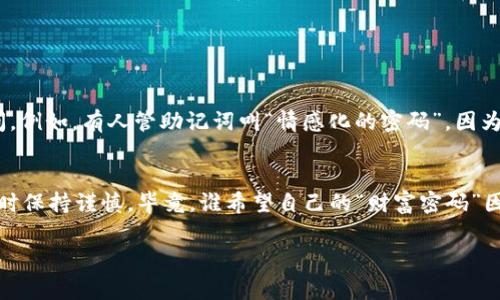 在使用TP钱包（Trust Wallet）时，助记词是非常重要的，因为它是您访问和管理数字资产的关键。助记词的格式通常由12个或24个单词组成，用于恢复您的钱包。下面是关于TP钱包助记词的几个关键点，尤其是关于大小写的问题。

助记词的来源
助记词是通过特定算法生成的一组词，常用于区块链钱包的创建和恢复。这些词汇来源于一个名为“BIP39”的标准，它为钱包的助记词生成提供了一套固定的词典。每个助记词的顺序与您钱包中的私钥信息密切相关。即使一个词被错误拼写或顺序颠倒，您的钱包也将无法恢复。

大小写问题
关于TP钱包助记词是否区分大小写，答案是：不区分。助记词中的单词不论是大写还是小写，都会被钱包正确识别。这一点让许多用户松了一口气，尤其是当他们在输入助记词时可能会担心大小写的影响。例如，如果您的助记词是“apple”，您可以输入“Apple”或“APPLE”，钱包依然会识别出这个词。

输入助记词的注意事项
尽管助记词不区分大小写，用户在输入这些词汇时仍需格外小心。以下是一些值得注意的事项：
ul
  li确保每个助记词之间有空格，以免被识别为一个单词。/li
  li注意拼写错误，因为助记词的拼写需要精确匹配字典中的词汇。/li
  li建议将助记词写下来并妥善保管，避免遗失和被盗。/li
/ul

为什么助记词重要
助记词不只是一个简单的密码，它相当于钱包的“钥匙”。如果您丢失了助记词或者无法正确输入，那么您的资产将无法被访问。例如，有人管助记词叫“情感化的密码”，因为它承载着用户对数字资产的信任与期待。

总结
在TP钱包中，助记词确实不区分大小写，这样的设计为用户提供了更多的输入便利。然而，我们仍然需要在输入和保存助记词时保持谨慎。毕竟，谁希望自己的“财富密码”因为一个小小的字母错误而无法使用呢？所以，赶快去检查一下您的助记词吧，确保它们安全无忧！

如果您还有其他关于TP钱包的问题，欢迎随时提问，让我们一起探索数字货币的世界吧！