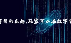 t p钱包博饼是指一种基于
