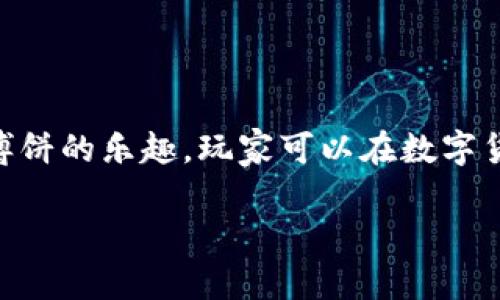 t p钱包博饼是指一种基于TP钱包的多功能博饼游戏，它结合了区块链技术和传统博饼的乐趣，玩家可以在数字货币钱包内进行博饼活动，通过掷骰子等方式获得奖励。以下是相关内容的详细介绍。

如果你想进一步了解TP钱包博饼的魅力和特点，欢迎继续阅读！