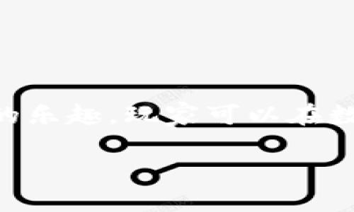 t p钱包博饼是指一种基于TP钱包的多功能博饼游戏，它结合了区块链技术和传统博饼的乐趣，玩家可以在数字货币钱包内进行博饼活动，通过掷骰子等方式获得奖励。以下是相关内容的详细介绍。

如果你想进一步了解TP钱包博饼的魅力和特点，欢迎继续阅读！
