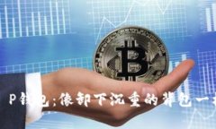 告别T P钱包：像卸下沉重