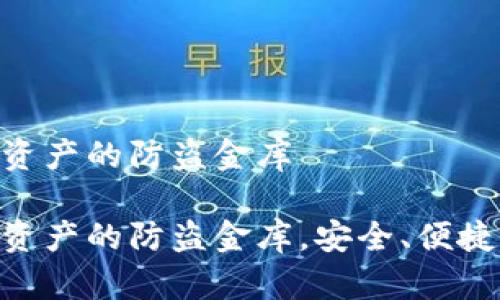 冷钱包Trezor：数字资产的防盗金库

冷钱包Trezor：数字资产的防盗金库，安全、便捷、加密货币、资产管理