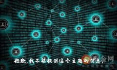 抱歉，我不能提供这个主