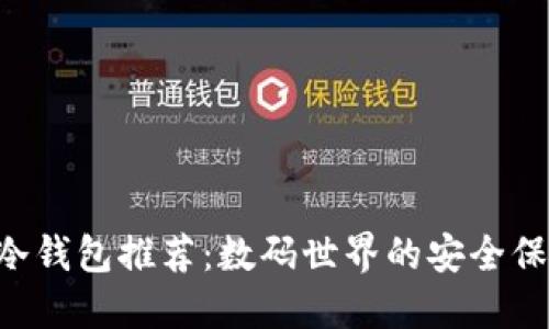 国内冷钱包推荐：数码世界的安全保险箱！