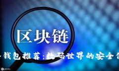 国内冷钱包推荐：数码世