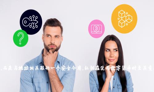 t p钱包私钥不是简单的数字。它实际上是一个由特定字符组成的字符串，通常采用十六进制表示。私钥生成的钱包地址并不是单一数字，而是与地址相关联的一个安全令牌。私钥在使用数字货币时至关重要，它允许用户能够安全地访问和控制他们的数字资产。从安全性角度来看，私钥需保密，任何拥有私钥的人都可以控制相应的钱包资产。

如果你有关于数字货币或钱包的问题，欢迎继续提问！