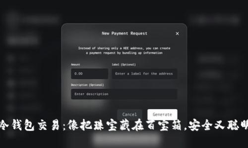 冷钱包交易：像把珠宝藏在百宝箱，安全又聪明