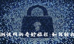 探索TP钱包测试网的奇妙旅