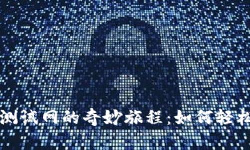 探索TP钱包测试网的奇妙旅程：如何轻松添加测试网