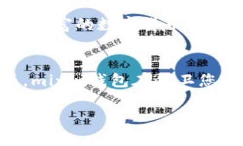 moneymixin钱包是冷钱包吗？揭秘你的数字资产保护之道/money  
mix钱包, cold wallet, digital wallet, cryptocurrency/guanjianci  

引言：数字资产的风口浪尖  
在这个信息瞬息万变的时代，数字资产以迅雷不及掩耳之势进入了我们的生活。想象一下，您的数字财富就像一个无形的宝藏，藏于网络的各个角落。您总会希望找到那个能够安全保存并轻松使用它的“金库”。在这方面，各种钱包层出不穷，而mixin钱包无疑是其中的佼佼者。那么，它究竟是冷钱包还是热钱包呢？这是我们今天要探讨的主题。  

什么是mixin钱包？  
首先，了解mixin钱包的基本特性是非常重要的。mixin钱包是一款专注于隐私和安全的数字钱包，特别适合那些对资产安全有较高需求的用户。我们可以把它比作一把锁，专门用来守护您心爱的财富。与传统的钱包不同，mixin钱包提供了一种去中心化的安全机制，这就像是为您的宝藏打造了一道坚不可摧的城墙，让黑客们无从下手。  

冷钱包与热钱包的区别  
在深入讨论mixin钱包之前，我们需要先理解冷钱包和热钱包的区别。冷钱包就好比存放在银行保险箱里的黄金，物理隔离，安全性极高，但用起来可能有点不方便。热钱包则像是您随时可以取用的现金，使用方便，但安全性相对较低。因此，了解这两者的特点能帮助我们更好地选择适合自己的钱包。  

mixin钱包的安全性  
那么，mixin钱包究竟是冷钱包还是热钱包呢？首先要说明的是，mixin钱包的架构使其在安全性上可以媲美冷钱包。不仅仅是在数字安全层面，它还使用了秒速转账功能，确保用户能够在需要的时候迅速获取自己的资产。这种设计就像是为安全和便捷之间架起了一座桥，既能保证资金的安全，又不会让用户感到不便。  

mixin钱包的使用体验  
虽然mixin钱包在安全性上表现出色，但使用体验同样不容小觑。打开mixin钱包的界面，就像是进入了一个井然有序的数字世界，所有功能一目了然。用户在操作时几乎没有任何门槛，容易上手。想象一下，您在快速购物时，只用扫一扫便可付款，便捷而又安全，不得不说是现代科技的又一次优雅展现。  

为了安全，我该如何使用mixin钱包？  
安全使用mixin钱包并不是一件费力的事情。首先，当您创建钱包时，一定要妥善保存好助记词。可以把它写在纸上，放在一个安全的地方。谁还没点小烦恼呢？想象一下，不小心丢掉了手机，结果钱包里满载着珍贵的数字资产，那该多不划算！其次，定期更新您的手机与应用程序，确保您使用的是最新的版本，从而获得更强大的安全保护。  

未来的发展方向  
未来，mixin钱包还有很大的发展潜力。随着DeFi（去中心化金融）的兴起，更多的用户将需要更加灵活、便捷又安全的钱包来管理自己的资产。mixin钱包正是在这种趋势中应运而生，未来也将不断适应市场需求，完善其服务体验。想象一下，未来的您可能通过mixin钱包轻松管理多个不同的平台资产，实现真正的资产自由！  

总结：选择适合自己的数字钱包  
总的来说，mixin钱包在安全性与使用体验上都表现优异，作为冷钱包的特点在其功能上得到了体现，但在实际操作中并不乏便捷性。不论您是投资新手，还是经验丰富的数字货币玩家，mixin钱包始终可以成为您资产管理的得力助手。在这个信息时代，每个人都应该拥有一把能够保卫自己财富的“钥匙”，而mixin钱包，正是这样一把钥匙。  

结尾：你的数字资产“保管员”  
相信通过今天的分享，您已经对mixin钱包有了更深入的了解。无论是冷钱包还是热钱包，最终的选择都应根据自己的需求和使用习惯来定。像一位仁慈的保管员，mixin钱包在保卫您的数字资产的同时，也为您提供了便捷的用户体验，让财务生活变得简单而又安全。  

希望未来能看到更多人加入数字资产的航程，共同建设一个更安全、更开放的数字金融生态。让我们一起期待数字资产的明天吧！
