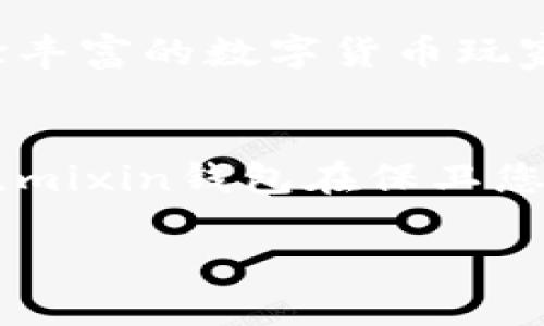 moneymixin钱包是冷钱包吗？揭秘你的数字资产保护之道/money  
mix钱包, cold wallet, digital wallet, cryptocurrency/guanjianci  

引言：数字资产的风口浪尖  
在这个信息瞬息万变的时代，数字资产以迅雷不及掩耳之势进入了我们的生活。想象一下，您的数字财富就像一个无形的宝藏，藏于网络的各个角落。您总会希望找到那个能够安全保存并轻松使用它的“金库”。在这方面，各种钱包层出不穷，而mixin钱包无疑是其中的佼佼者。那么，它究竟是冷钱包还是热钱包呢？这是我们今天要探讨的主题。  

什么是mixin钱包？  
首先，了解mixin钱包的基本特性是非常重要的。mixin钱包是一款专注于隐私和安全的数字钱包，特别适合那些对资产安全有较高需求的用户。我们可以把它比作一把锁，专门用来守护您心爱的财富。与传统的钱包不同，mixin钱包提供了一种去中心化的安全机制，这就像是为您的宝藏打造了一道坚不可摧的城墙，让黑客们无从下手。  

冷钱包与热钱包的区别  
在深入讨论mixin钱包之前，我们需要先理解冷钱包和热钱包的区别。冷钱包就好比存放在银行保险箱里的黄金，物理隔离，安全性极高，但用起来可能有点不方便。热钱包则像是您随时可以取用的现金，使用方便，但安全性相对较低。因此，了解这两者的特点能帮助我们更好地选择适合自己的钱包。  

mixin钱包的安全性  
那么，mixin钱包究竟是冷钱包还是热钱包呢？首先要说明的是，mixin钱包的架构使其在安全性上可以媲美冷钱包。不仅仅是在数字安全层面，它还使用了秒速转账功能，确保用户能够在需要的时候迅速获取自己的资产。这种设计就像是为安全和便捷之间架起了一座桥，既能保证资金的安全，又不会让用户感到不便。  

mixin钱包的使用体验  
虽然mixin钱包在安全性上表现出色，但使用体验同样不容小觑。打开mixin钱包的界面，就像是进入了一个井然有序的数字世界，所有功能一目了然。用户在操作时几乎没有任何门槛，容易上手。想象一下，您在快速购物时，只用扫一扫便可付款，便捷而又安全，不得不说是现代科技的又一次优雅展现。  

为了安全，我该如何使用mixin钱包？  
安全使用mixin钱包并不是一件费力的事情。首先，当您创建钱包时，一定要妥善保存好助记词。可以把它写在纸上，放在一个安全的地方。谁还没点小烦恼呢？想象一下，不小心丢掉了手机，结果钱包里满载着珍贵的数字资产，那该多不划算！其次，定期更新您的手机与应用程序，确保您使用的是最新的版本，从而获得更强大的安全保护。  

未来的发展方向  
未来，mixin钱包还有很大的发展潜力。随着DeFi（去中心化金融）的兴起，更多的用户将需要更加灵活、便捷又安全的钱包来管理自己的资产。mixin钱包正是在这种趋势中应运而生，未来也将不断适应市场需求，完善其服务体验。想象一下，未来的您可能通过mixin钱包轻松管理多个不同的平台资产，实现真正的资产自由！  

总结：选择适合自己的数字钱包  
总的来说，mixin钱包在安全性与使用体验上都表现优异，作为冷钱包的特点在其功能上得到了体现，但在实际操作中并不乏便捷性。不论您是投资新手，还是经验丰富的数字货币玩家，mixin钱包始终可以成为您资产管理的得力助手。在这个信息时代，每个人都应该拥有一把能够保卫自己财富的“钥匙”，而mixin钱包，正是这样一把钥匙。  

结尾：你的数字资产“保管员”  
相信通过今天的分享，您已经对mixin钱包有了更深入的了解。无论是冷钱包还是热钱包，最终的选择都应根据自己的需求和使用习惯来定。像一位仁慈的保管员，mixin钱包在保卫您的数字资产的同时，也为您提供了便捷的用户体验，让财务生活变得简单而又安全。  

希望未来能看到更多人加入数字资产的航程，共同建设一个更安全、更开放的数字金融生态。让我们一起期待数字资产的明天吧！