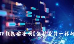 把币放在TP钱包安全吗？像
