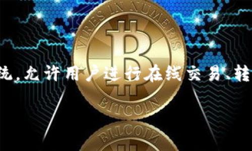 关于“okpay会被冻结银行卡吗”的问题，首先我们需要了解一下什么是Okpay及其运作方式。Okpay是一种电子支付系统，允许用户进行在线交易、转账和支付服务。它可以简化用户的资金流转，但在某些情况下，用户可能会担心自己的银行卡会因使用Okpay而被冻结。

### Okpay：您的电子支付“安全卫士”还是“隐形疾患”？
