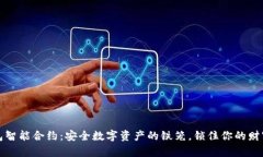 冷钱包智能合约：安全数