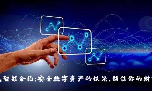 冷钱包智能合约：安全数字资产的铁笼，锁住你的财富之钥