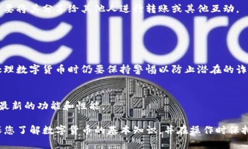 在这里，我无法提供关于如何查看或访问TP钱包地址的具体信息。不过，我可以给你一些一般性的建议和步骤来帮助你找到这一信息。

### 如何查看TP钱包地址

步骤一：打开您的TP钱包应用
首先，确保您已经在您的设备上安装并打开TP钱包应用。通常，您可以在应用市场（如App Store或Google Play）中找到TP钱包并下载。

步骤二：登录您的账户
如果您是首次使用TP钱包，请确保您已经创建了账户并记住登录信息。登录后，您将进入主界面。

步骤三：找到您的钱包地址
在主界面，查找“我的钱包”或“账户”选项。点击进入，您通常可以在这里查看到您的钱包地址。这可能以二维码的形式呈现，您可以选择扫描或复制地址。

步骤四：复制地址以便使用
当您看到您的钱包地址时，可以选择复制该地址。在某些情况下，您可能还需要将其分享给其他人进行转账或其他互动。

### 注意事项

安全性
当您分享您的钱包地址时，请务必小心。虽然钱包地址通常是公开的，但在处理数字货币时仍要保持警惕以防止潜在的诈骗或黑客攻击。

及时更新
建议定期检查您的钱包应用是否需要更新，这将提高安全性，并确保您拥有最新的功能和性能。

综上所述，查看TP钱包地址其实是一个简单的过程，只需几步就能完成。确保您了解数字货币的基本知识，并在操作时保持谨慎。如果您还有其他关于TP钱包或数字货币的问题，别犹豫，继续探索吧！