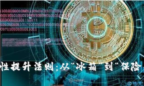 冷钱包的安全性提升法则：从“冰箱”到“保险箱”的完美转变