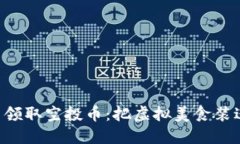 “如何在TP钱包中领取空投