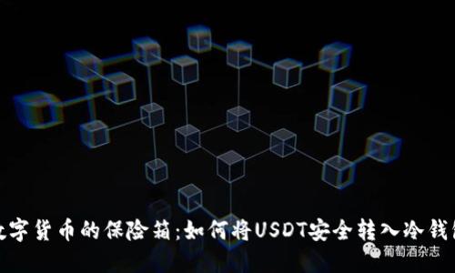 数字货币的保险箱：如何将USDT安全转入冷钱包