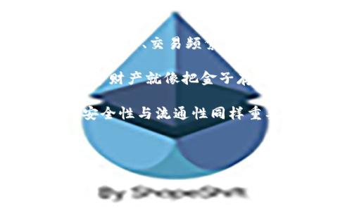 在数字货币的世界里，钱包就像是你身边的一个保管箱，既能存放你的财富，又能确保它们的安全性。关于Bitpie钱包，是冷钱包还是热钱包的问题，可以用一个简单的比喻来理解：如果把我们的数字资产比作金子，那么热钱包就像是放在床头的小金箱，随时可以拿出来使用；而冷钱包则像是一座深藏在银行保管库中的保险箱，安全但不太方便随时取用。

为了更清楚地了解Bitpie钱包的性质，我们将通过以下几个方面进行详细介绍并作进一步分析。

什么是Bitpie钱包？

Bitpie钱包是一款支持多种数字货币的移动钱包，致力于为用户提供简单、安全的数字货币管理服务。它不仅支持比特币、以太坊等主流货币，还有很多其他的山寨币。如果你是初入数字货币世界的小白，Bitpie就像是Bluetooth耳机，简单易用，随时随地都能连接你的财富。它的设计旨在简化用户体验，让每个人都能方便地管理自己的数字资产。

热钱包与冷钱包的区别

在深入讨论Bitpie钱包的性质之前，首先我们需要了解热钱包和冷钱包之间的区别。

热钱包是指与互联网连接的数字钱包，使用方便、即时可用，通常用于频繁的交易。热钱包就像那种你随时可以拿出来交易的现金，方便但相对不那么安全。

冷钱包则是指完全不连接网络的数字钱包，安全性极高，适合长期保存资产。冷钱包就像是在家里那个藏了很多年而没人知道的金库，福星高照，安全无忧，但取用时可能需要费点劲。

Bitpie钱包的属性揭秘

那么，Bitpie钱包到底是热钱包还是冷钱包呢？要回答这个问题，我们需要从其工作原理和设计出发。

Bitpie Wallet实际上是一款热钱包，它是在线钱包的一种，通过手机App或网页访问。在它的后台，你的私钥可能是离线存储的，也就是采取了某种程度的冷钱包机制，但基本上，它的核心功能是为了方便用户进行快速交易和资产管理。

这就意味着，Bitpie钱包就像在方便与安全之间走钢丝，得到了合理的平衡。用户在享受快速交易的同时，Bitpie也采用了一系列的安全措施来保护用户的资产。例如，Bitpie Wallet留存的私钥是加密的，用户在发起交易时需要输入PIN码和其他信息，从一定程度上提高了安全保障。这也让它有机会成为对用户更友好的数字钱包。

使用Bitpie钱包的优势

使用Bitpie钱包有不少优点，让我们来逐一揭开它神秘的面纱:

ul
  listrong多币种支持：/strongBitpie Wallet支持数十种数字货币，这让用户可以在一个平台上轻松管理多种加密资产，仿佛一家万事通的杂货店，提供你需要的一切。/li
  listrong人性化设计：/strongBitpie钱包的界面友好，适合新手，也受到老用户的喜爱。用户即使是第一次使用，也能快速上手，让人想起那种一用就会的厨具，简单易懂！/li
  listrong安全保障：/strong虽然是热钱包，Bitpie Wallet也在安全性上下了不少功夫。比如多重身分验证与私钥加密等手段，保证你的数字资产不会轻易被盗。/li
  listrong便捷交易：/strong由于靠互联网连接，用户可以随时随地进行交易，这就如同你随时可以从口袋里拿出现金，无需排队等候。/li
/ul

使用Bitpie钱包的潜在风险

当然，作为热钱包，Bitpie Wallet也有其潜在的风险。使用热钱包的用户需要保持警惕，确保自己的设备不会沦为黑客的“猎物”。以下是一些需要特别注意的风险：

ul
  listrong网络攻击：/strong热钱包因为连接互联网，常常成为黑客攻击的目标。 用户需要定期更新自己的密码，不要用简单的密码，就像不把家门钥匙随便放在门口一样。/li
  listrong设备丢失：/strong一旦设备丢失，甚至被盗，存储在Bitpie钱包中的资产也可能受到威胁。为了保险起见，定期备份自己的种子短语和私钥就显得尤为重要，仿佛在给自己的资产上了一道锁。/li
  listrong使用不当：/strong新手如果不了解钱包的使用方式，可能会导致资产的损失。这就像是新手上路驾驶汽车一样，别忘了系好安全带，踏好刹车！/li
/ul

结论：如何根据需求选择钱包

总体来说，Bitpie钱包是一款非常适合初学者和普通用户的热钱包。虽然它不是冷钱包，但其安全设计和便捷操作，能够满足大部分用户的日常需求。如果你的资产规模较小、交易频繁，Bitpie钱包就是个合适的选择。

当涉及到将大量财富存储在数字货币中时，可能还需要考虑冷钱包，像是Ledger或Trezor这样的硬件钱包。这样做可以降低因网络攻击而产生的风险，保护好你的数字财产就像把金子存入最安全的银行。

总之，无论你选择热钱包、冷钱包，还是两者的结合，重要的是在使用过程中保持警惕、适时备份，定期审视自己的投资战略。毕竟，在波动性极大的市场中，持有资产的安全性与流通性同样重要。

如果你还有其他关于Bitpie钱包的疑问，欢迎在评论区留言，我们会第一时间提供帮助！谁还没点小烦恼呢？让我们一起走进这令人兴奋的数字货币世界吧！

Bitpie钱包, 热钱包, 冷钱包, 数字货币/guanjianci